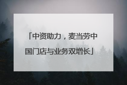 中资助力，麦当劳中国门店与业务双增长