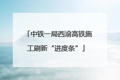 中铁一局西渝高铁施工刷新“进度条”