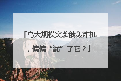 乌大规模突袭俄轰炸机，偏偏“漏”了它？