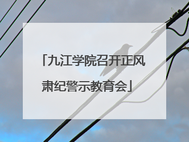 九江学院召开正风肃纪警示教育会
