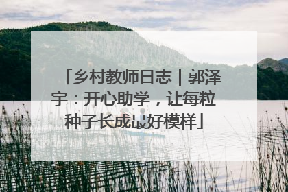 乡村教师日志｜郭泽宇：开心助学，让每粒种子长成最好模样