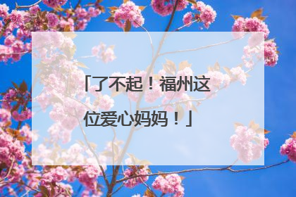 了不起！福州这位爱心妈妈！