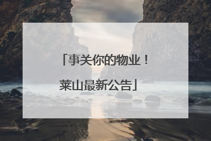 事关你的物业！莱山最新公告