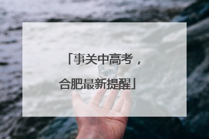 事关中高考，合肥最新提醒
