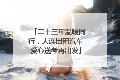 二十三年温暖同行，大连出租汽车爱心送考再出发