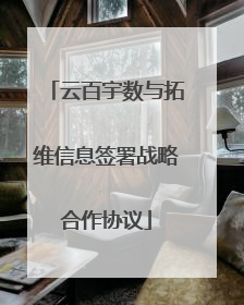 云百宇数与拓维信息签署战略合作协议