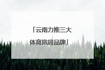 云南力推三大体育旅居品牌