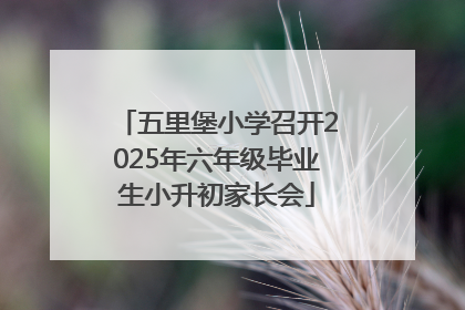 五里堡小学召开2025年六年级毕业生小升初家长会