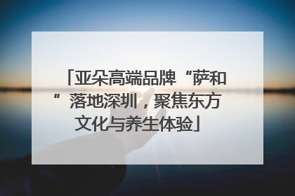 亚朵高端品牌“萨和”落地深圳，聚焦东方文化与养生体验