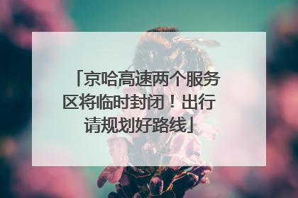 京哈高速两个服务区将临时封闭！出行请规划好路线