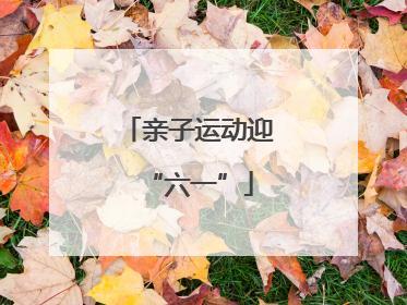 亲子运动迎“六一”