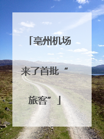 亳州机场来了首批“旅客”