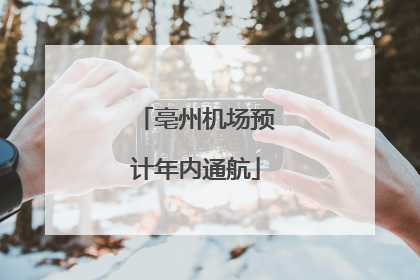 亳州机场预计年内通航