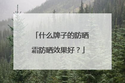 什么牌子的防晒霜防晒效果好？