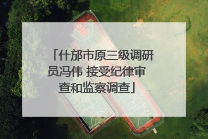 什邡市原三级调研员冯伟 接受纪律审查和监察调查
