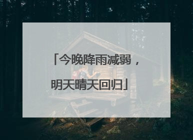 今晚降雨减弱，明天晴天回归