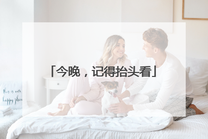 今晚，记得抬头看