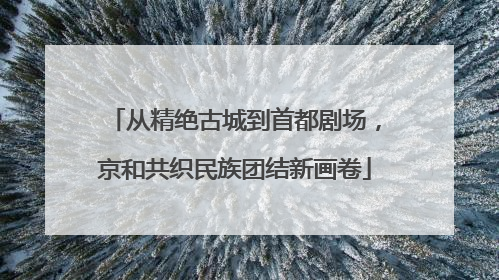 从精绝古城到首都剧场，京和共织民族团结新画卷