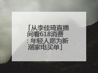 从李佳琦直播间看618消费：年轻人愿为新潮家电买单
