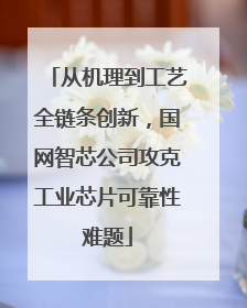 从机理到工艺全链条创新，国网智芯公司攻克工业芯片可靠性难题