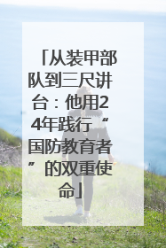 从装甲部队到三尺讲台：他用24年践行“国防教育者”的双重使命