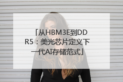 从HBM3E到DDR5：美光芯片定义下一代AI存储范式