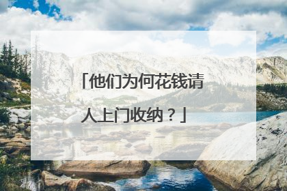 他们为何花钱请人上门收纳？