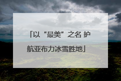 以“最美”之名 护航亚布力冰雪胜地