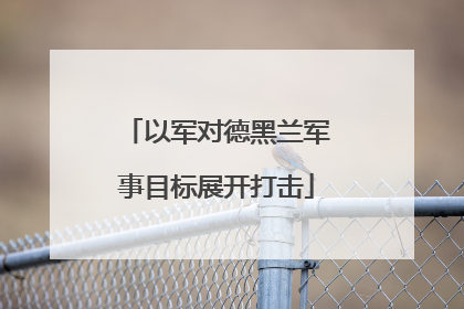 以军对德黑兰军事目标展开打击