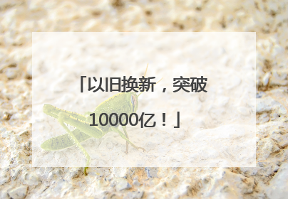 以旧换新，突破10000亿！