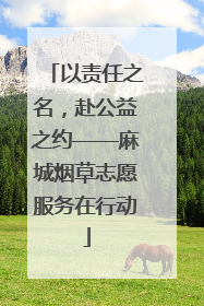 以责任之名，赴公益之约——麻城烟草志愿服务在行动