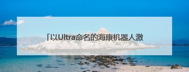 以Ultra命名的海康机器人激光振镜立体相机，究竟有多丝滑？