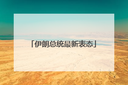 伊朗总统最新表态