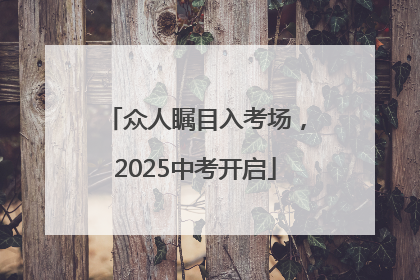 众人瞩目入考场，2025中考开启