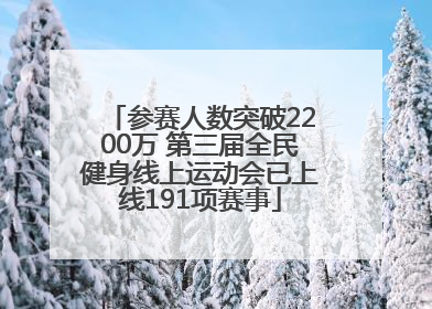 参赛人数突破2200万 第三届全民健身线上运动会已上线191项赛事