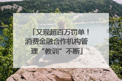 又现超百万罚单！消费金融合作机构管理“教训”不断