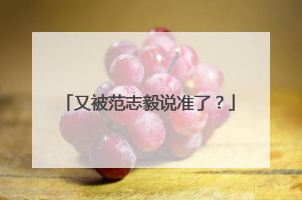 又被范志毅说准了？