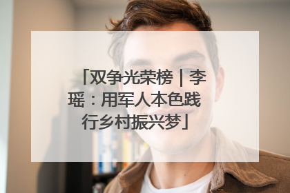 双争光荣榜｜李瑶：用军人本色践行乡村振兴梦