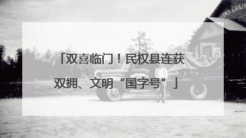 双喜临门！民权县连获双拥、文明“国字号”