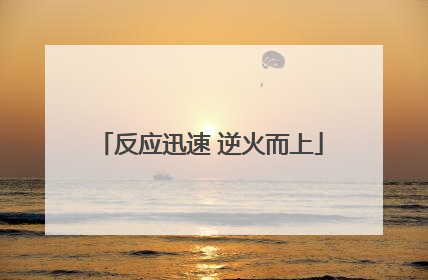 反应迅速 逆火而上
