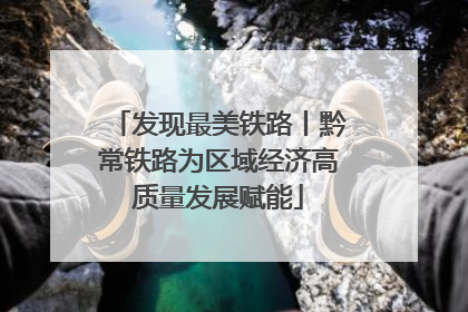 发现最美铁路丨黔常铁路为区域经济高质量发展赋能