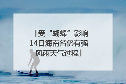 受“蝴蝶”影响 14日海南省仍有强风雨天气过程