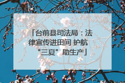 台前县司法局：法律宣传进田间 护航“三夏”助生产