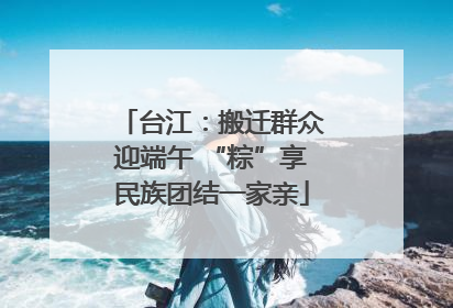 台江：搬迁群众迎端午 “粽”享民族团结一家亲