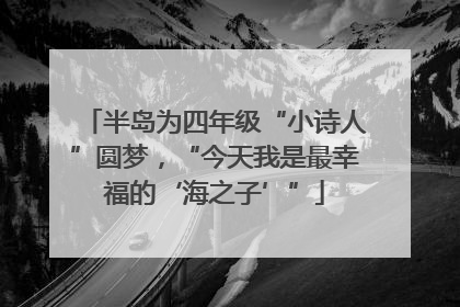 半岛为四年级“小诗人”圆梦，“今天我是最幸福的‘海之子’”