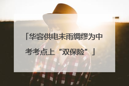 华容供电未雨绸缪为中考考点上“双保险”