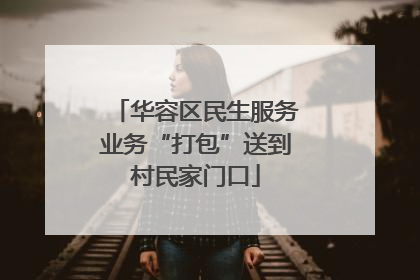华容区民生服务业务“打包”送到村民家门口