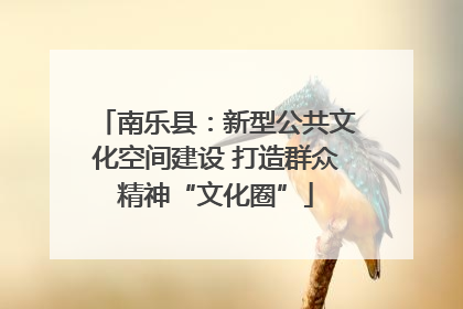 南乐县：新型公共文化空间建设 打造群众精神“文化圈”
