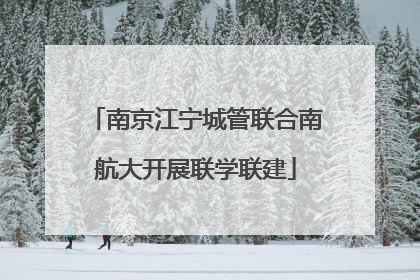 南京江宁城管联合南航大开展联学联建