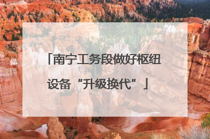 南宁工务段做好枢纽设备“升级换代”